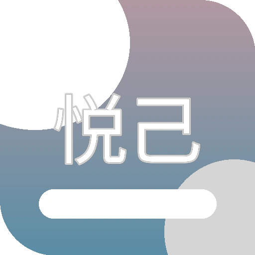 悦己生活